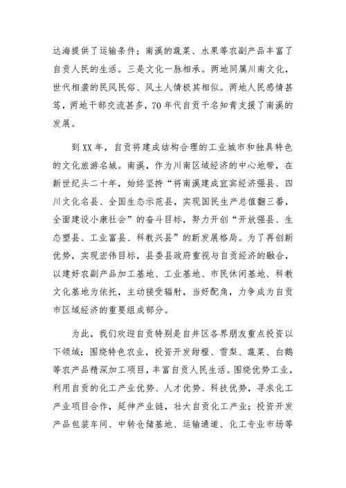 在全县招商引资联谊会致辞