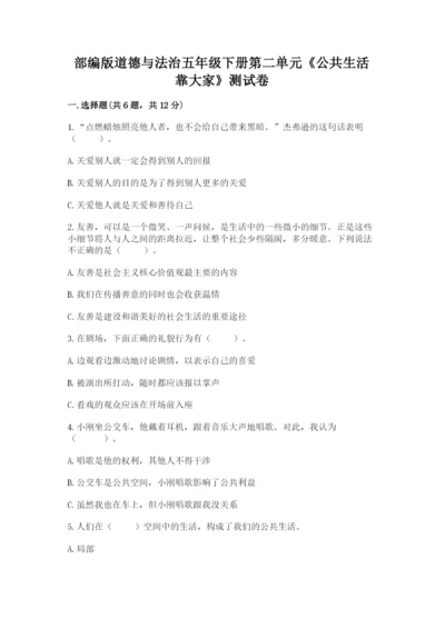 部编版道德与法治五年级下册第二单元《公共生活靠大家》测试卷含答案【考试直接用】.docx