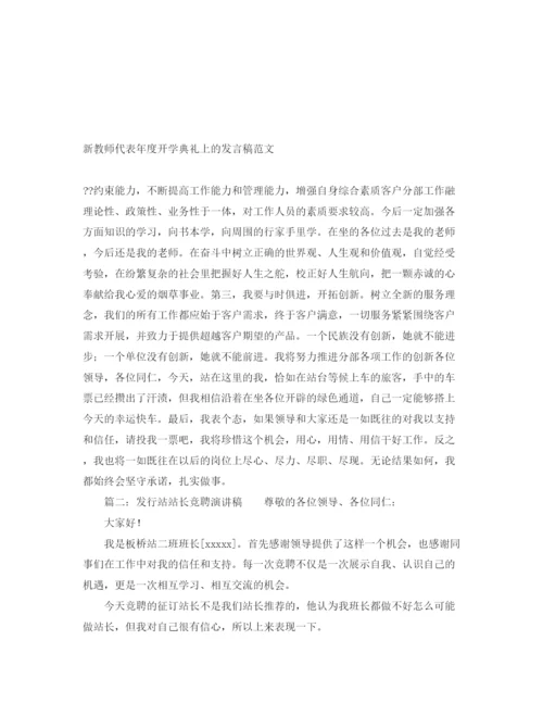 精编之新教师代表年度开学典礼上的发言稿范文.docx