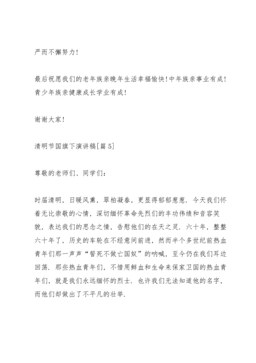 清明节国旗下演讲稿2022.docx