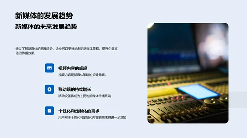 新媒体与企业文化塑造PPT模板