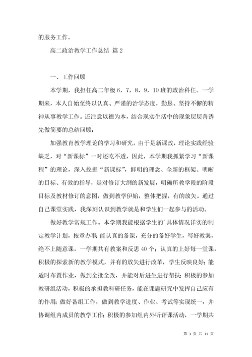 推荐高二政治教学工作总结4篇.docx