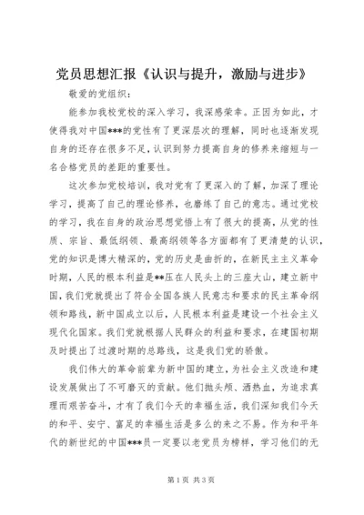 党员思想汇报《认识与提升，激励与进步》.docx