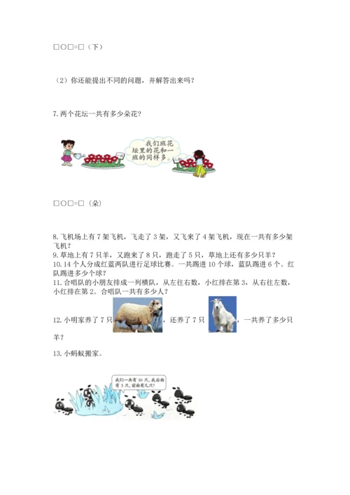 一年级上册数学解决问题50道及完整答案（典优）.docx