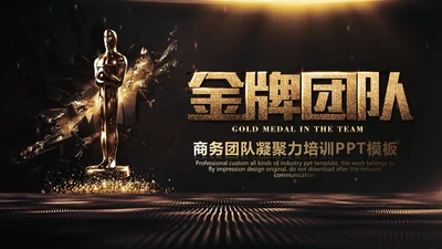 奥斯卡小金人金牌团队培训管理PPT课件