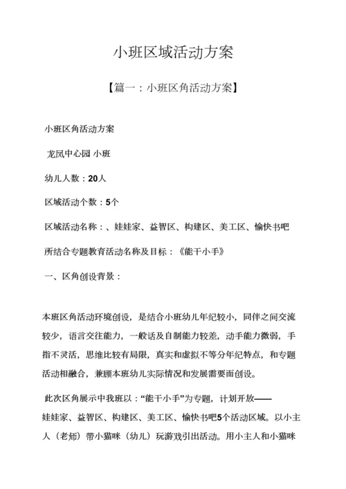 小班区域活动专项方案.docx