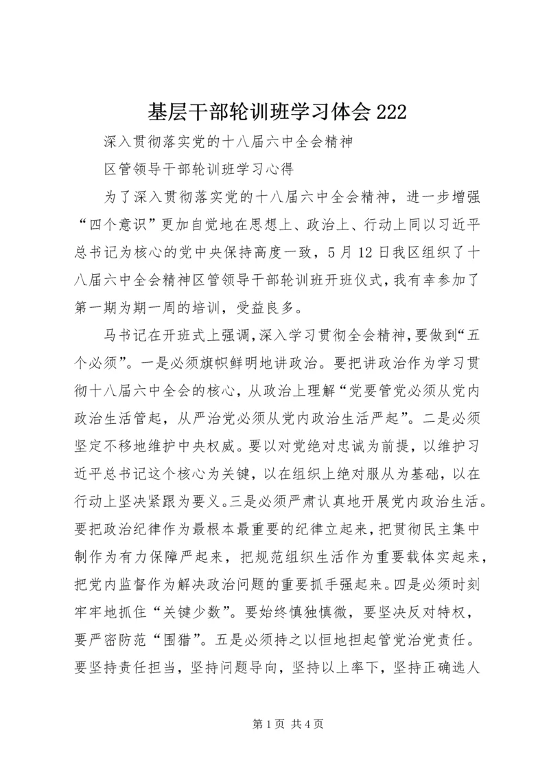 基层干部轮训班学习体会222 (4).docx