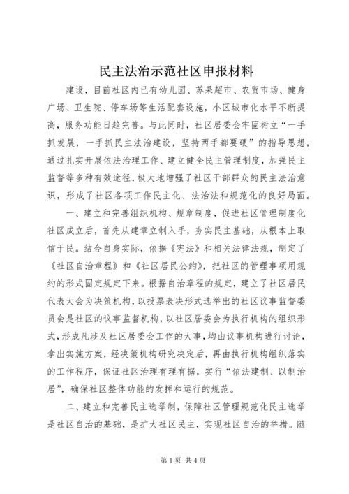 民主法治示范社区申报材料 (6).docx