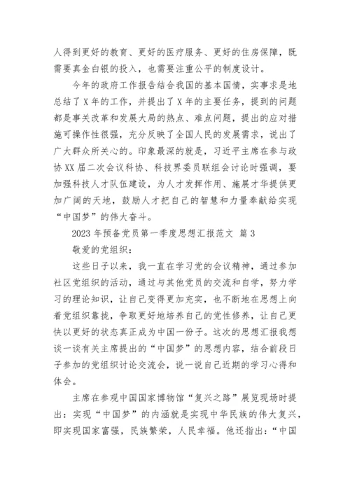 2023年预备党员第一季度思想汇报范文.docx