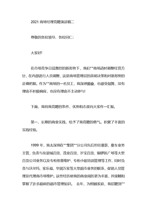 商场经理竞聘演讲稿