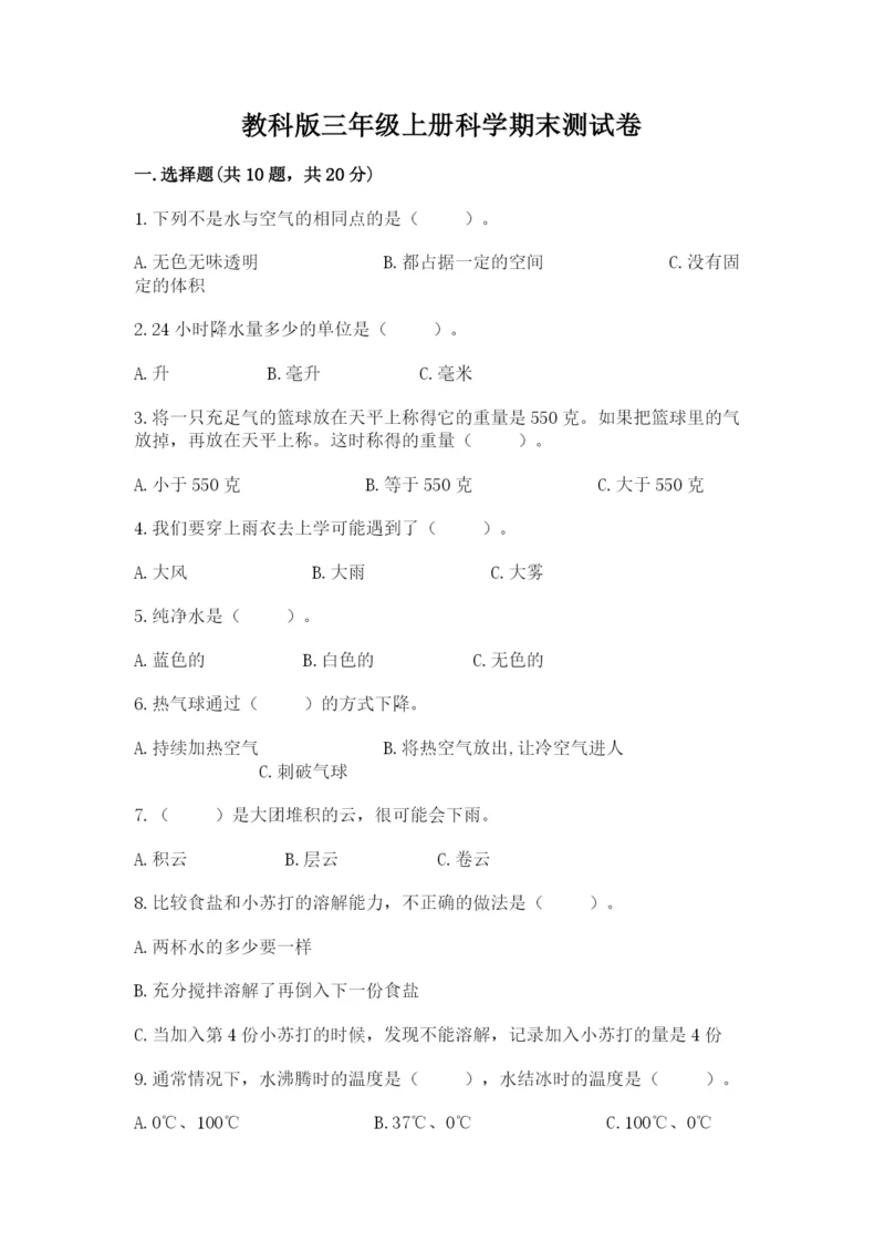 教科版三年级上册科学期末测试卷精品【综合题】.docx