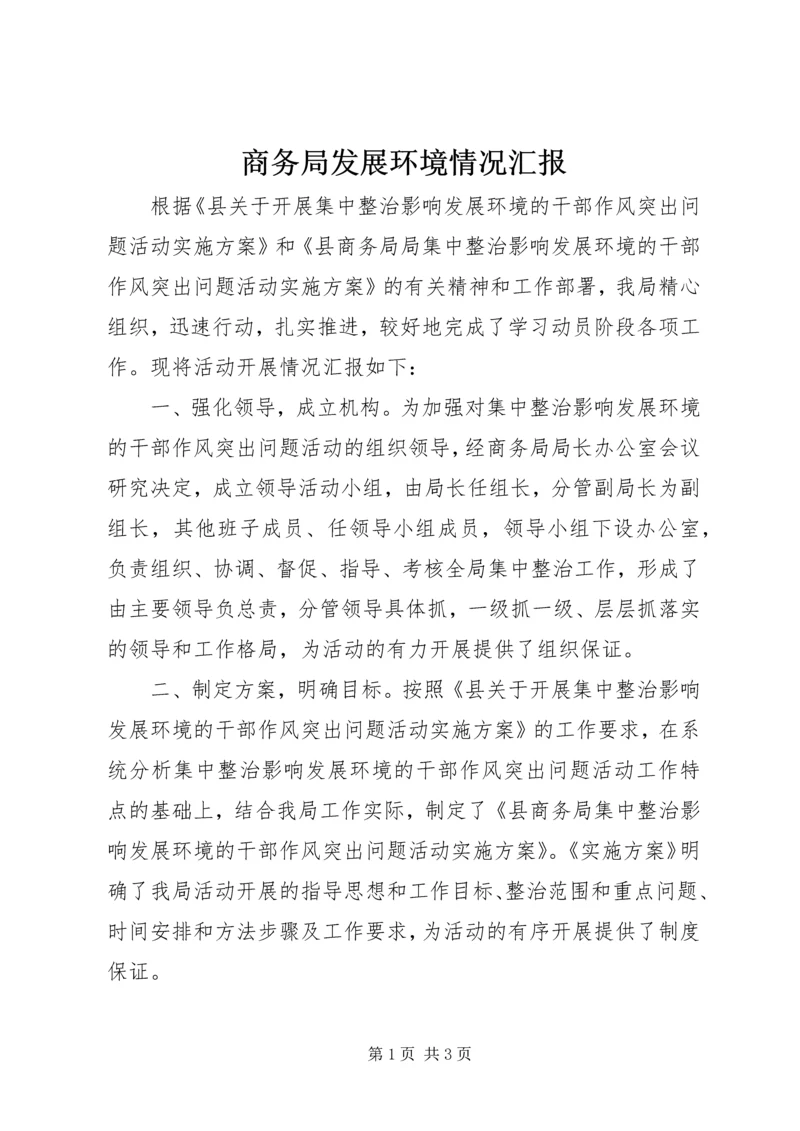 商务局发展环境情况汇报.docx