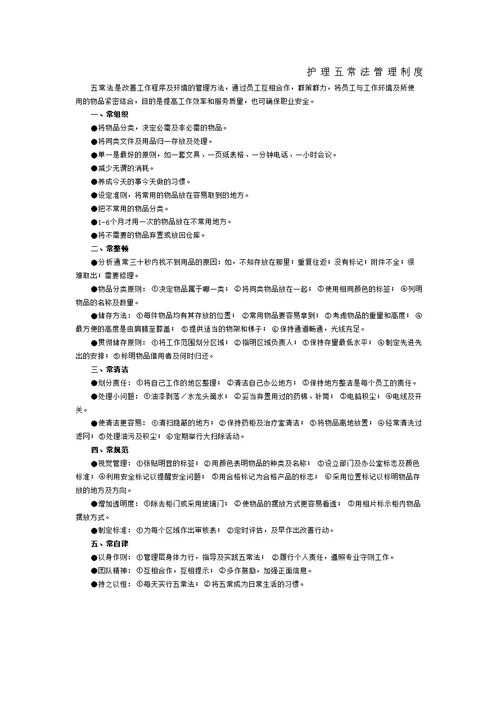 护理五常法管理规定