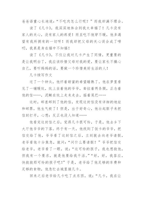小学课文凡卡原文.docx