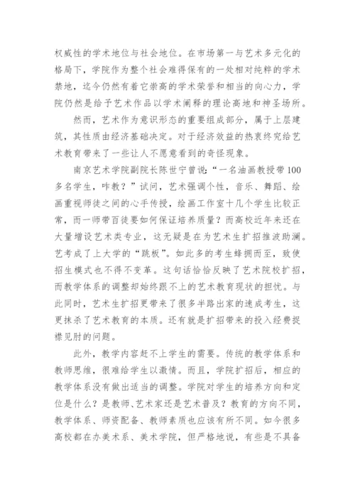 关注当代中国艺术院校的生存及发展论文.docx