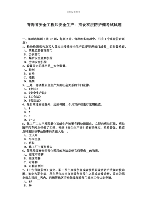 青海省安全工程师安全生产搭设双层防护棚考试试题.docx