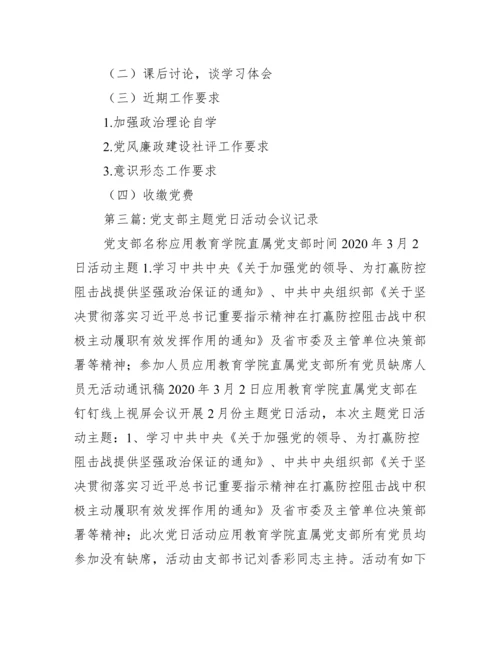 党支部主题党日活动会议记录范文(精选6篇).docx