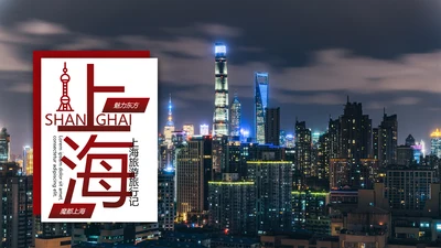 魅力魔都上海旅游摄影文化介绍PPT模板
