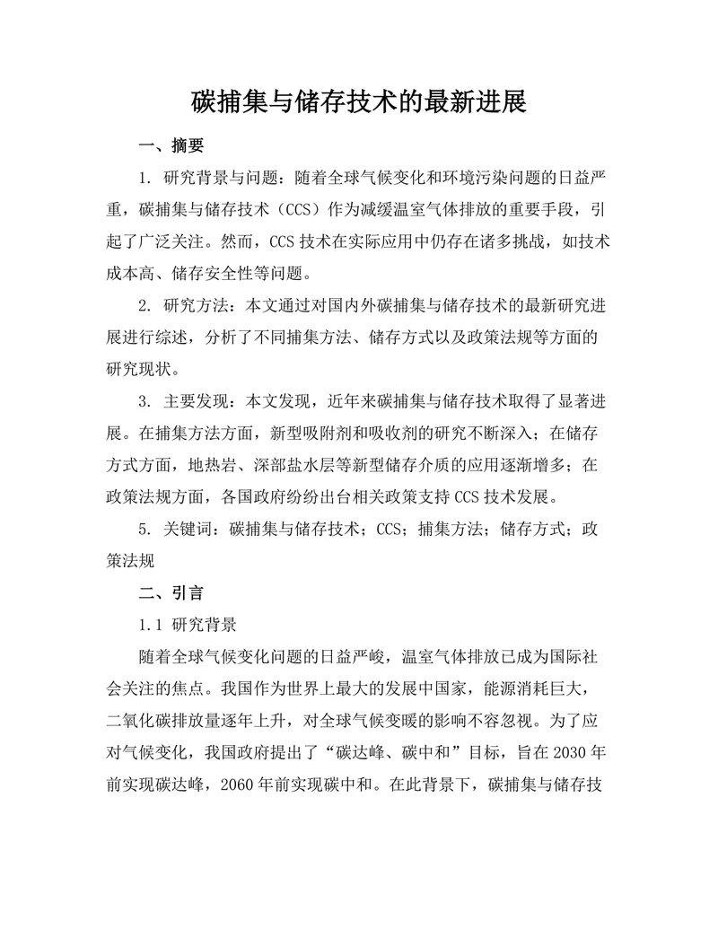 碳捕集与储存技术的最新进展