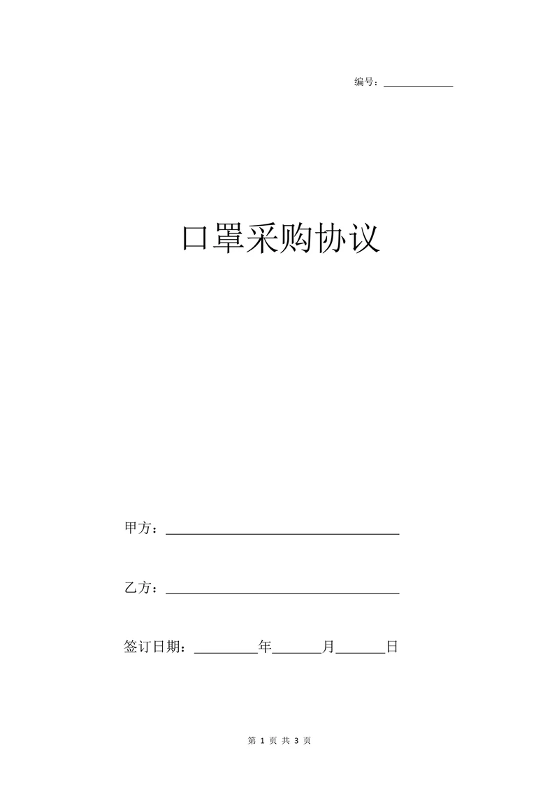 口罩采购协议