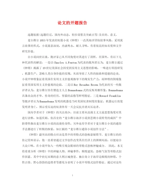 2023年论文的开题报告.docx