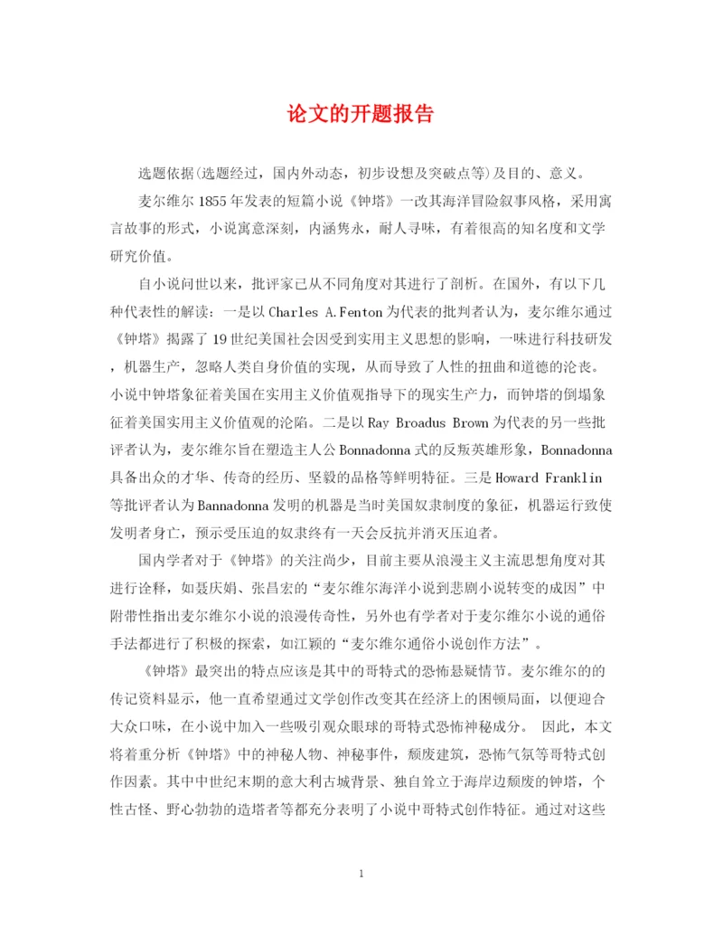 2023年论文的开题报告.docx