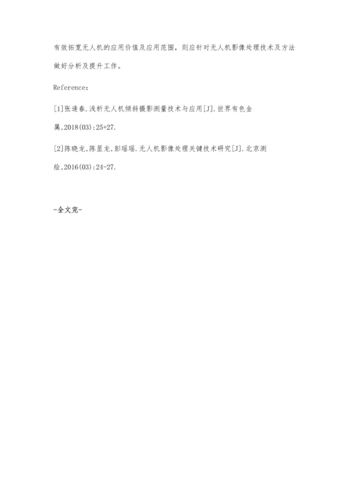 无人机影像处理技术及方法的相关分析.docx