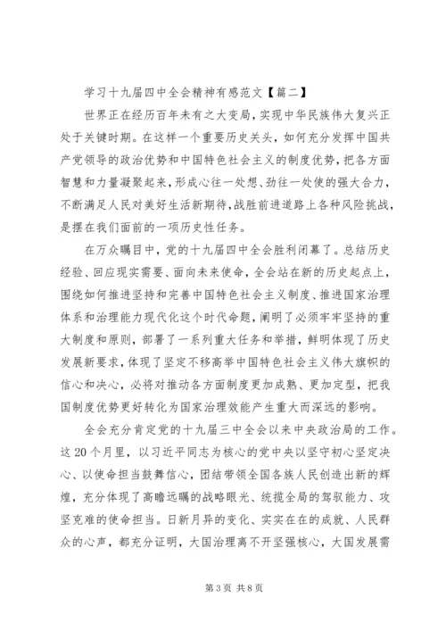 学习十九届四中全会精神有感范文【篇一】.docx