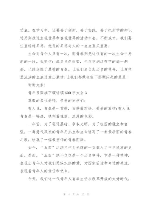 青年节国旗下演讲稿600字大全.docx