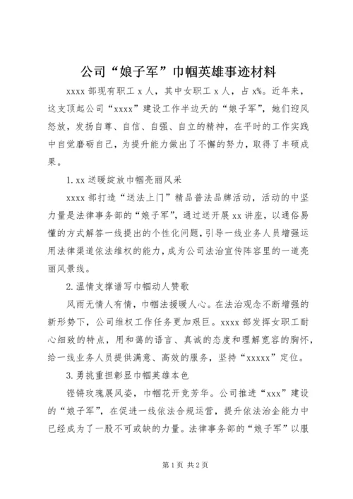 公司“娘子军”巾帼英雄事迹材料.docx