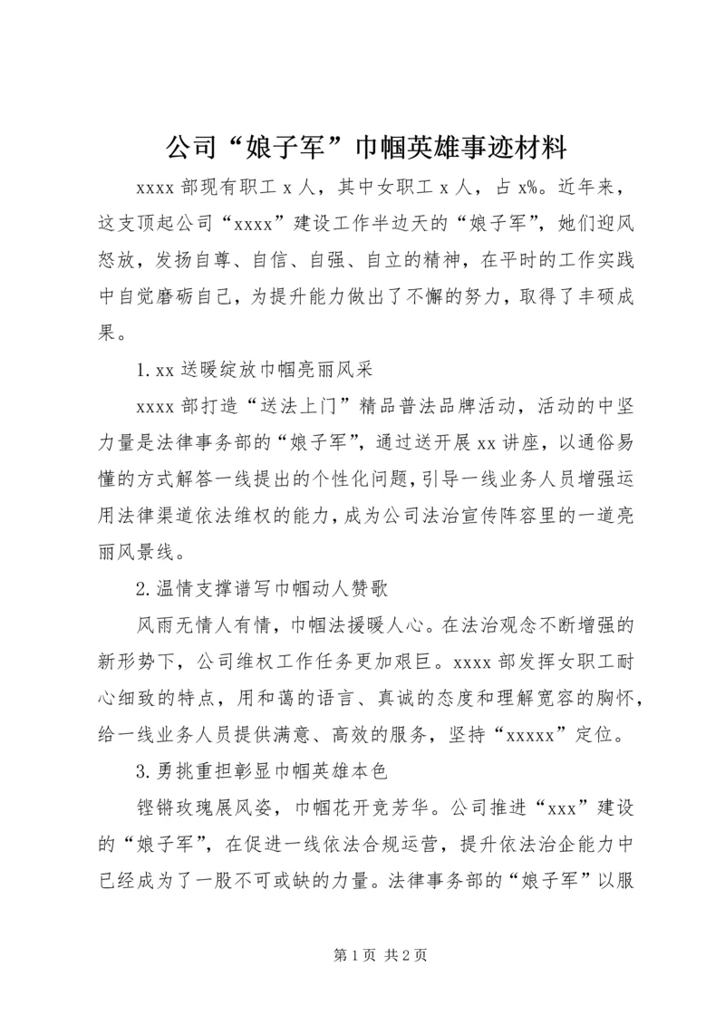 公司“娘子军”巾帼英雄事迹材料.docx