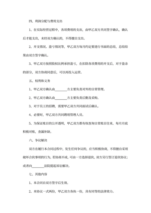 合伙开店协议书