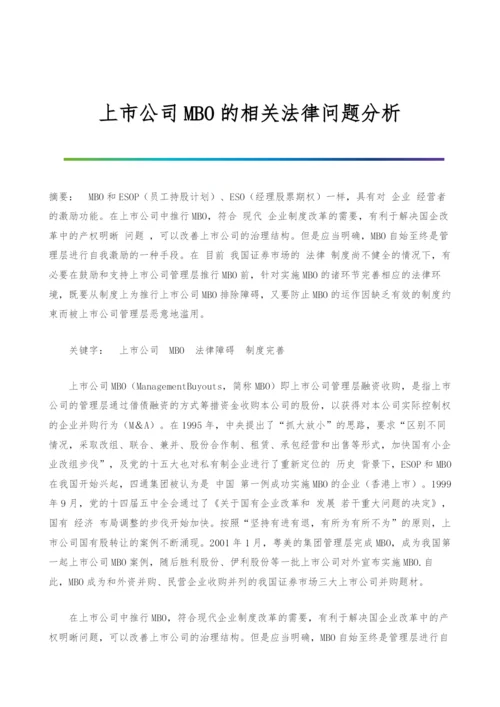 上市公司MBO的相关法律问题分析.docx