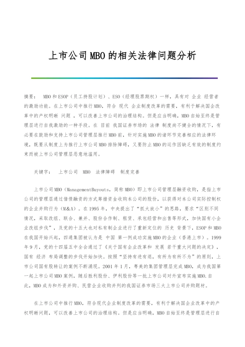 上市公司MBO的相关法律问题分析.docx