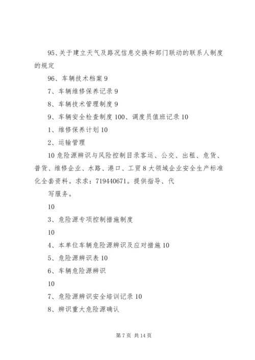 全套客运企业安全生产(安全生产状况评估最新修订)文件资料.docx