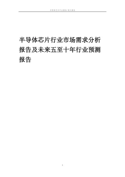 2023年半导体芯片行业市场需求分析报告及未来五至十年行业预测报告.docx