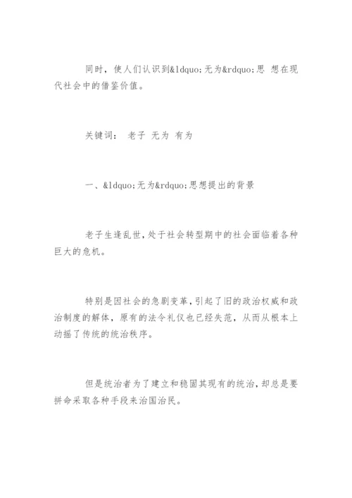 老子“无为”思想论文.docx