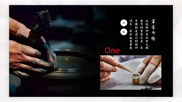 用心专注工匠精神通用PPT模板
