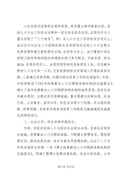 突破创新创新发展全面推进人口和计划生育综合改革(经验介绍).docx