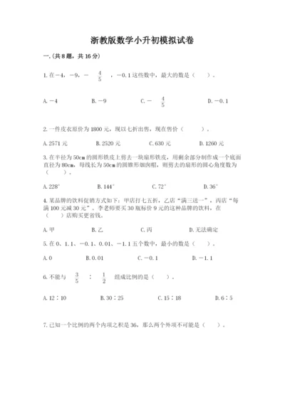 浙教版数学小升初模拟试卷（考点精练）.docx