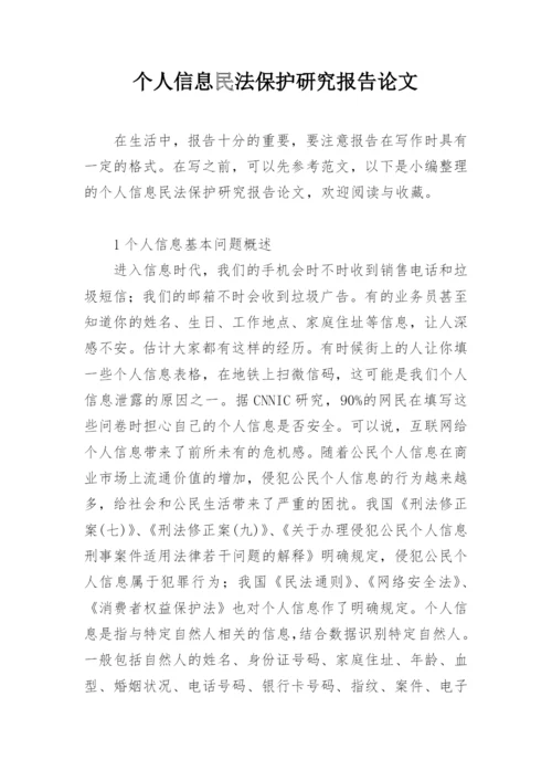 个人信息民法保护研究报告论文.docx