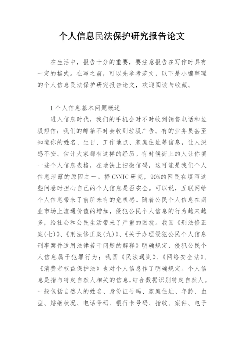 个人信息民法保护研究报告论文.docx