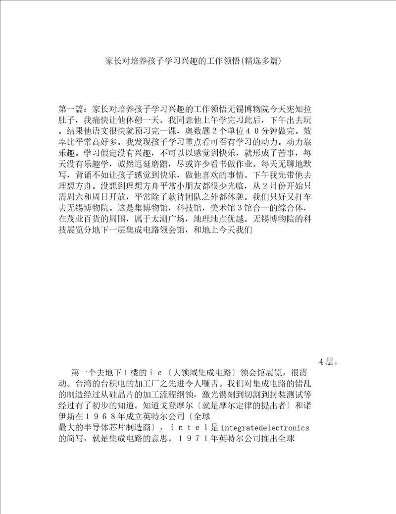 家长对培养孩子学习兴趣工作体会多篇