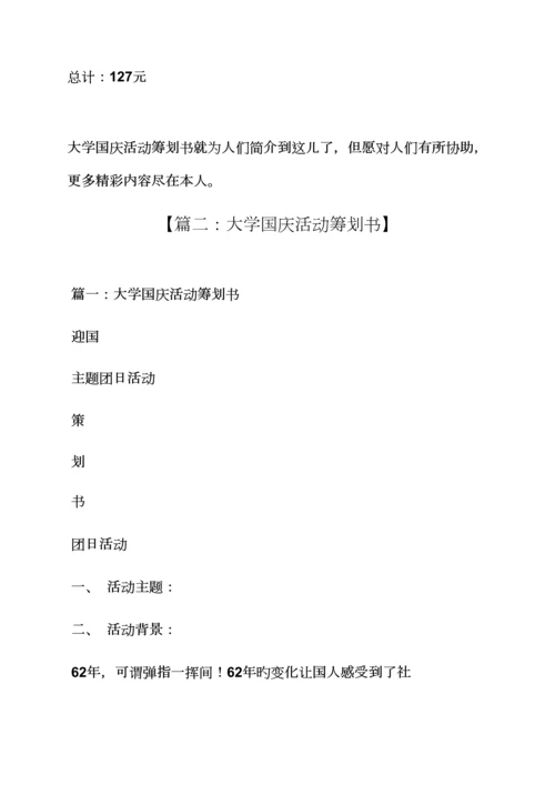 大学国庆节专题策划专题方案.docx