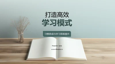 打造高效学习模式