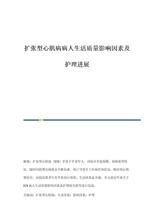 扩张型心肌病病人生活质量影响因素及护理进展