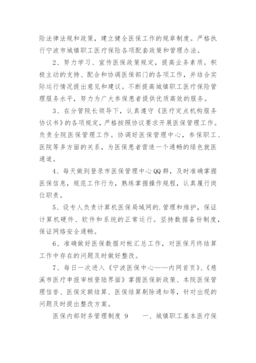 医保内部财务管理制度_1.docx