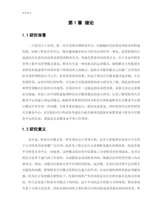 166020217_谷晓琪_[论文]财务共享模式下企业内部控制的研究——以中国铁建集团为例.docx