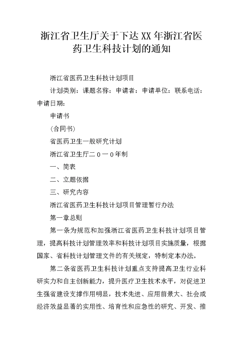 浙江省卫生厅关于下达XX年浙江省医药卫生科技计划的通知