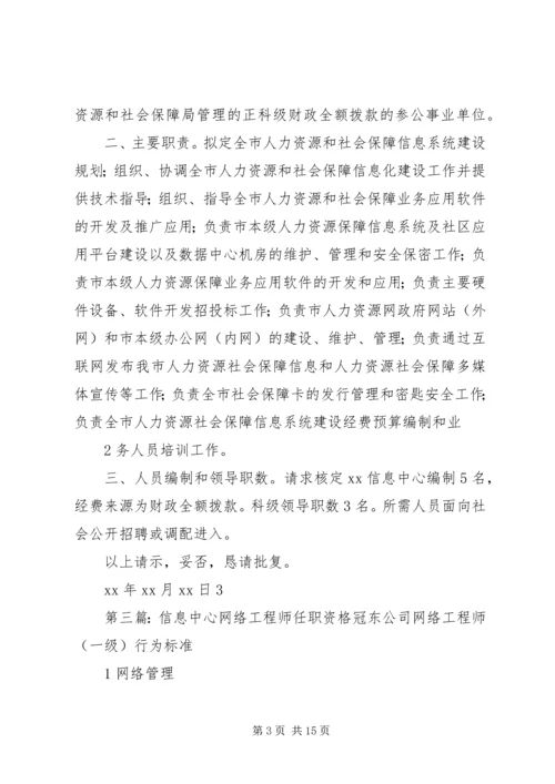 信息中心新增科室及人员任职请示.docx